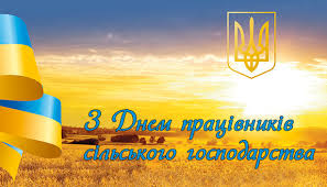 Вітання керівництва області з нагоди Дня працівників сільського господарства