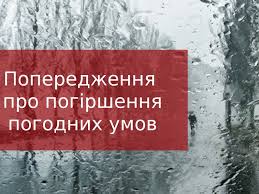 Увага! Очікується погіршення погодних умов