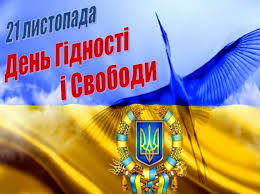 21 листопада – День Гідності та Свободи