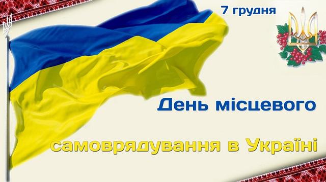 Вітання голови обласної державної адміністрації з Днем місцевого самоврядування