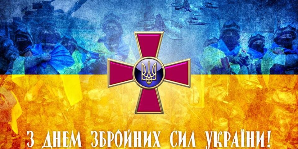 Вітання голови обласної державної адміністрації з Днем Збройних Сил України