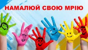 Увага! Всеукраїнський конкурс дитячого малюнку «НАМАЛЮЙ СВОЮ МРІЮ»