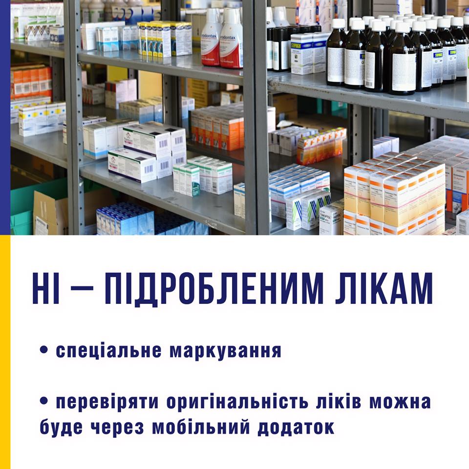 “НІ” підробленим лікам: Пацієнти зможуть перевіряти оригінальність ліків через мобільний додаток