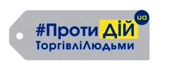 Мешканців Хмельниччини запрошують на безкоштовний показ фільму, присвячений відзначенню Всесвітнього дня протидії торгівлі людьми