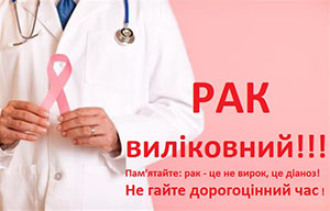 4 лютого – Міжнародний день боротьби проти раку