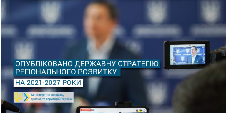Опубліковано Державну стратегію регіонального розвитку на 2021-2027 рр.