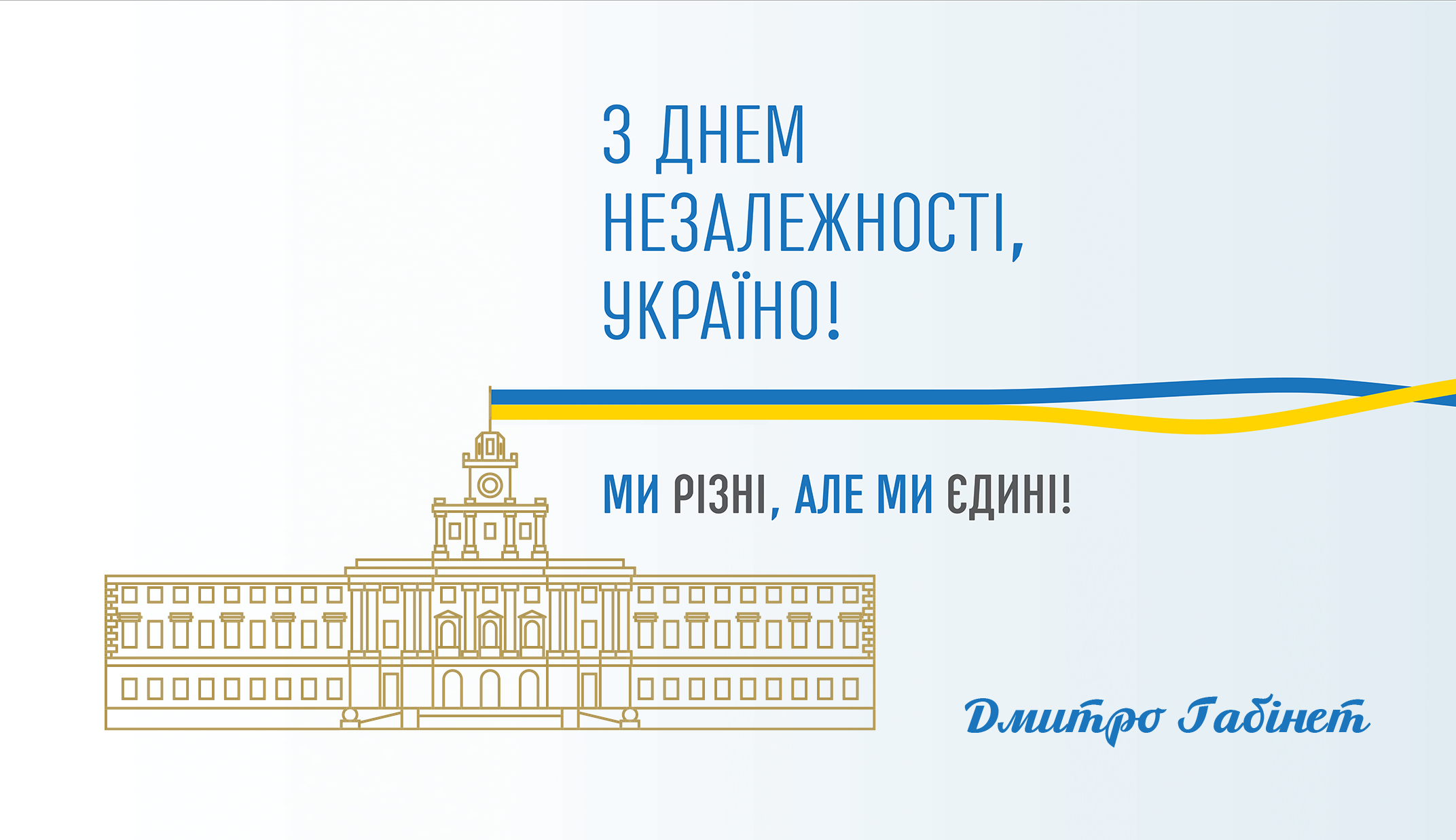 Вітання голови адміністрації з нагоди 29-ї річниці Незалежності України