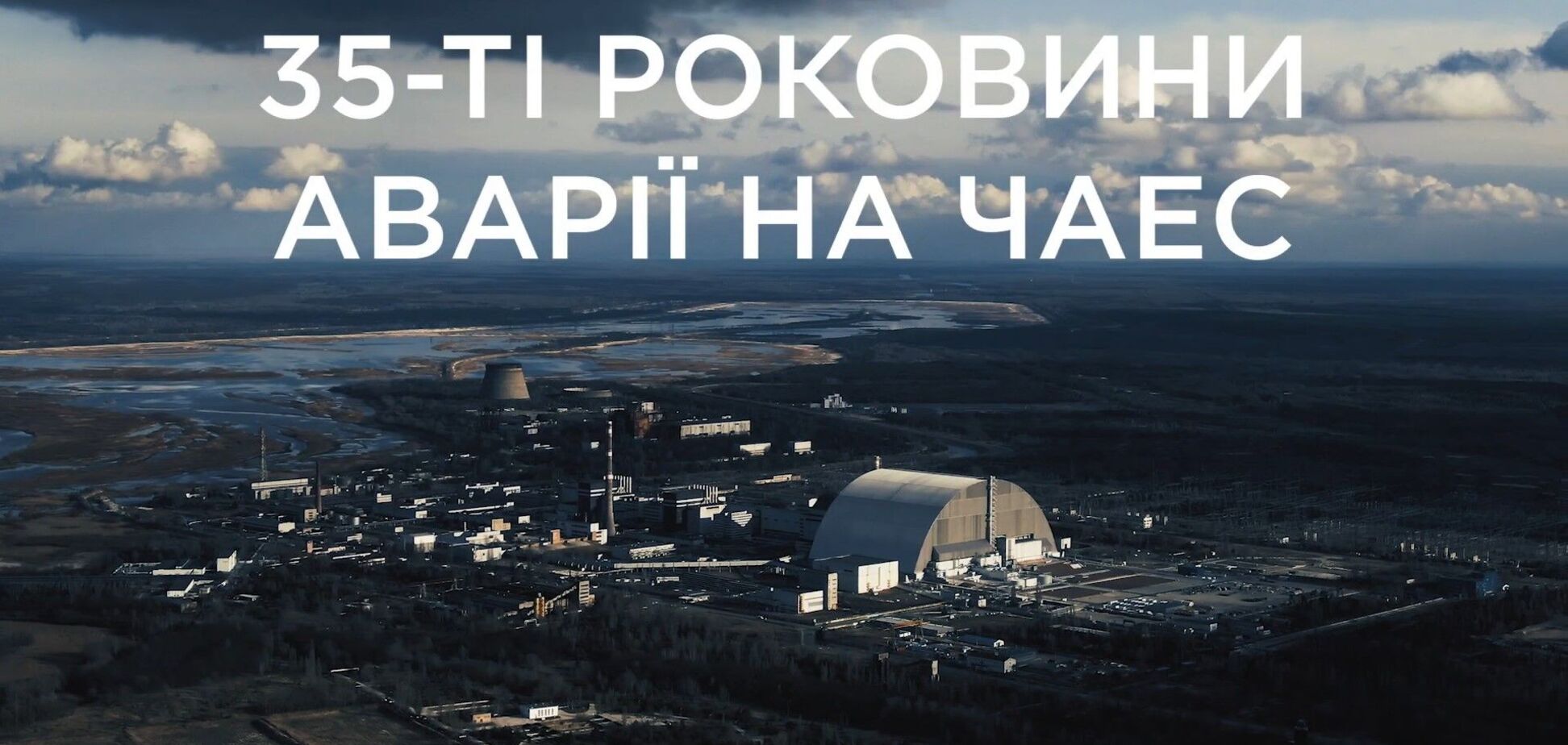 Звернення голови облдержадміністрації з приводу роковин аварії на Чорнобильській АЕС