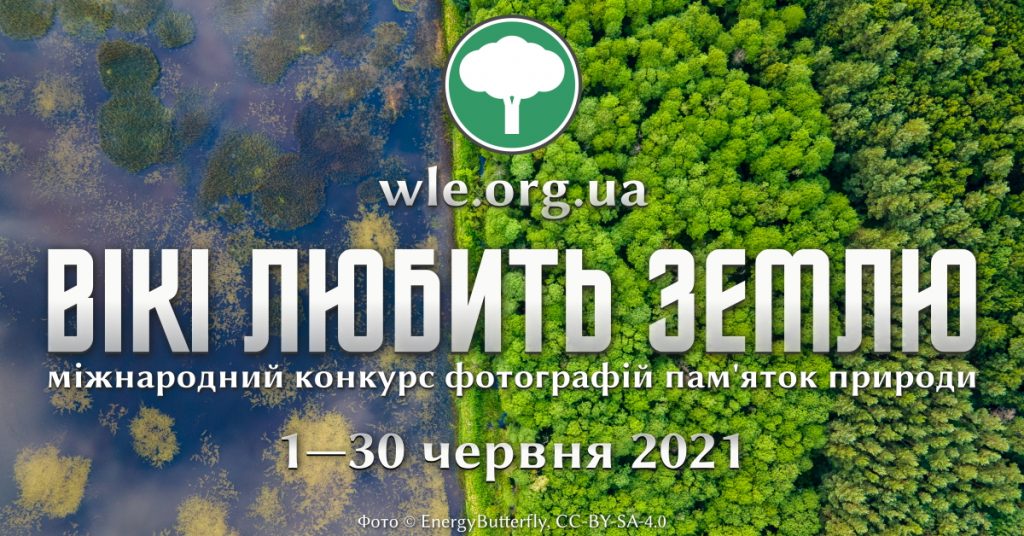 Вікі любить Землю 2021: запрошуємо до участі в українській частині міжнародного фотоконкурсу