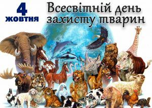4 жовтня – Всесвітній день тварин