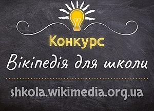 У Вікіпедії пройде конкурс статей на теми шкільної програми