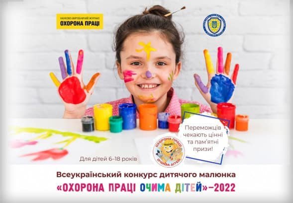 Приймаються роботи на Всеукраїнський конкурс дитячого малюнка «Охорона праці очима дітей» – 2022