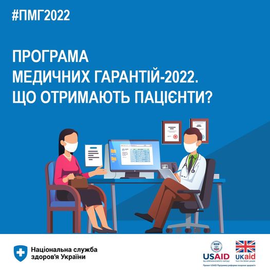 Програма медичних гарантій – 2022