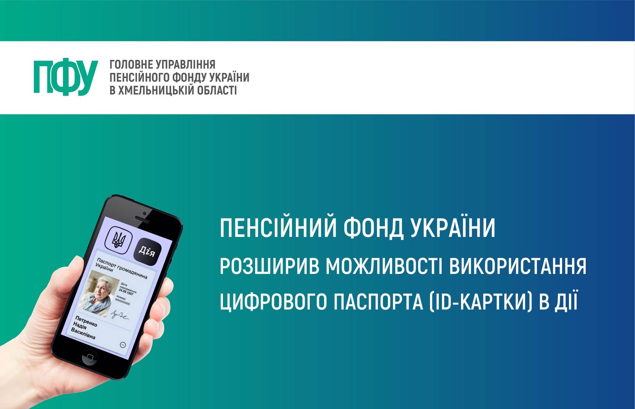 Пенсійний фонд України розширив можливості використання цифрового паспорта (ID-картки) в «Дії»