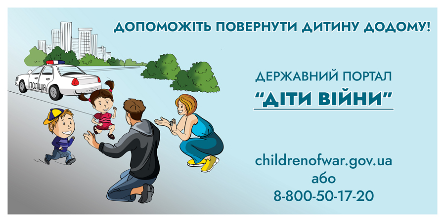 В Україні запрацював державний портал для розшуку дітей – інформаційна платформа «Діти війни»