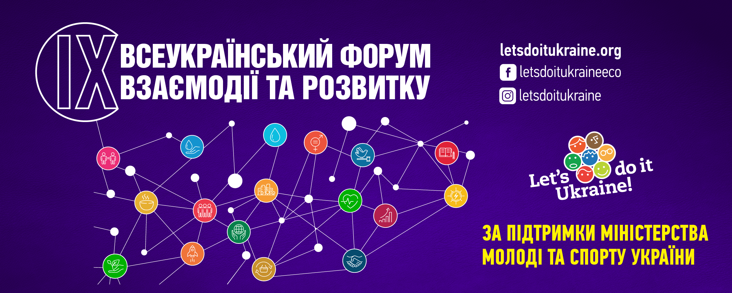 ІХ Всеукраїнський форум взаємодії та розвитку. Відтепер у новому форматі!