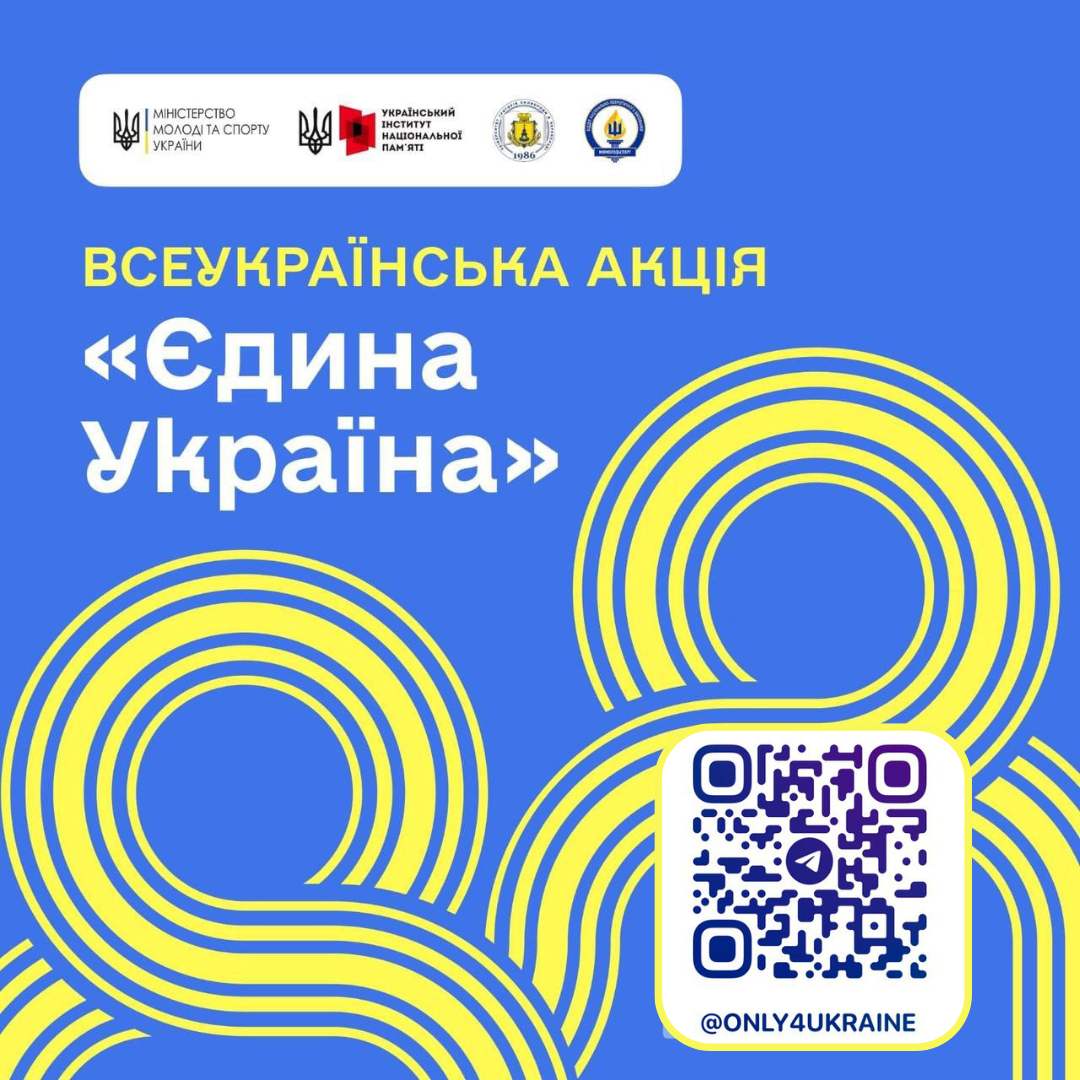 Міністерство молоді та спорту України розпочинає Всеукраїнську акцію «Єдина Україна»