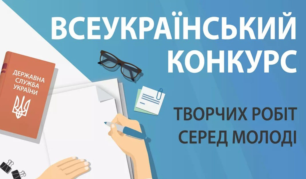 СТАРТУВАВ ВСЕУКРАЇНСЬКИЙ КОНКУРС ТВОРЧИХ РОБІТ СЕРЕД МОЛОДІ – 2023