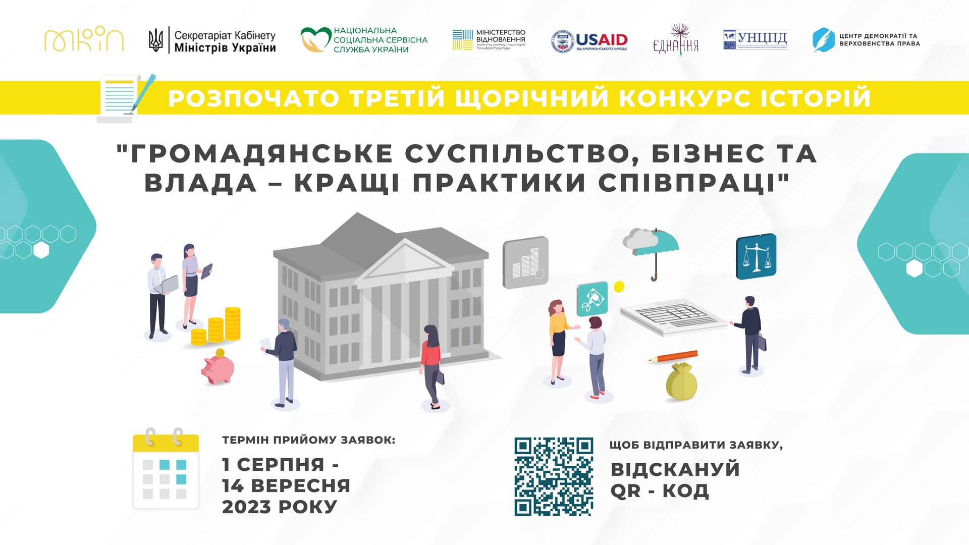 Історії єдності – конкурс кращих спільних проєктів суспільства бізнесу та влади