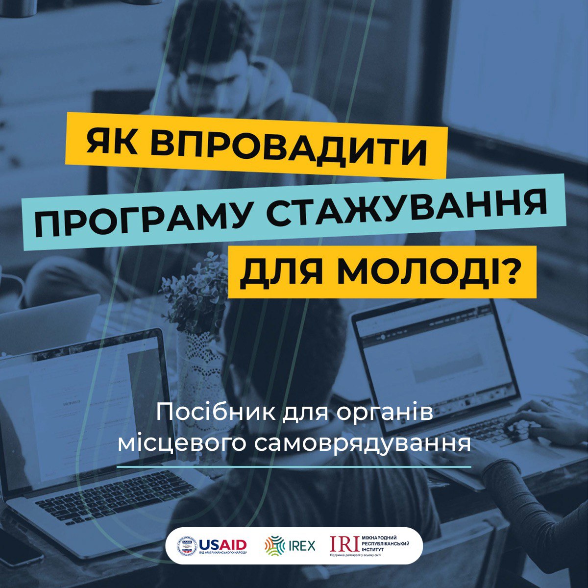 «Як впровадити програму стажування для молоді?» – посібник для органів місцевого самоврядування