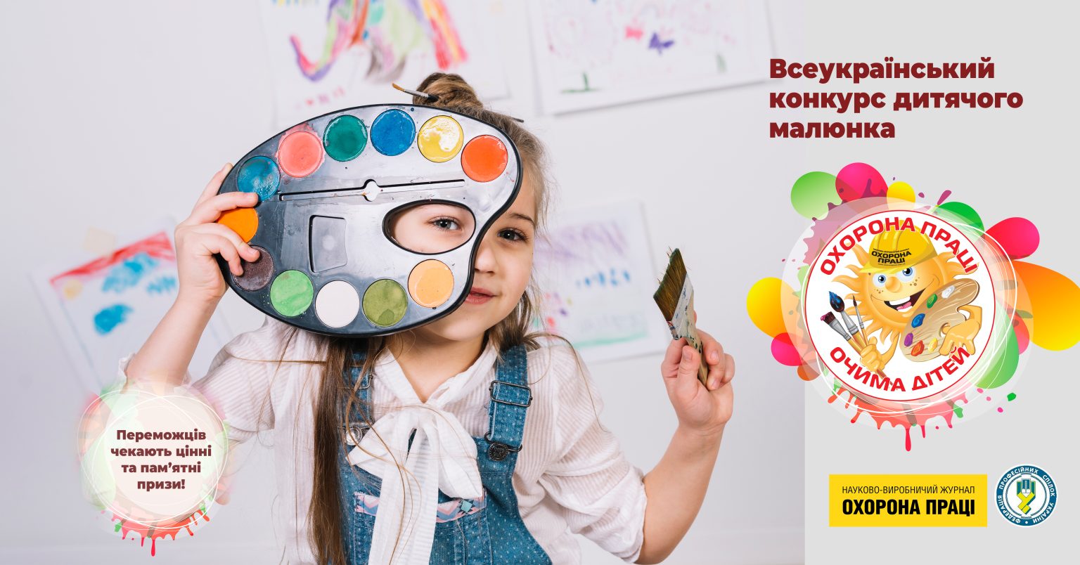 Запрошуємо до участі у XIII Всеукраїнському конкурсі дитячого малюнка «Охорона праці очима дітей – 2024»