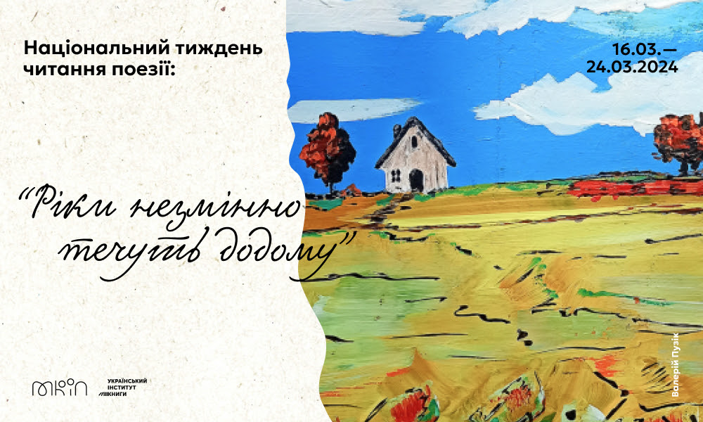 Всеукраїнська інформаційно-просвітницька тематична акція «Національний тиждень читання. Тиждень поезії»
