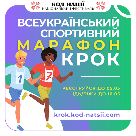 Оголошено проведення Всеукраїнського спортивного марафону “Крок”