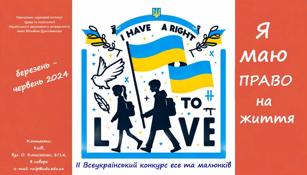 Стартував ІІ Всеукраїнський конкурс есе та малюнків «Я маю ПРАВО на життя»