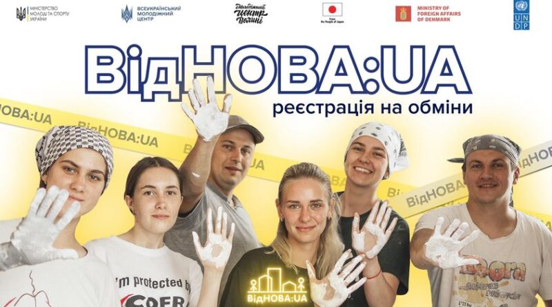 ВІДНОВА:UA – НАЦІОНАЛЬНА ПРОГРАМА ЗАЛУЧЕННЯ МОЛОДІ ДО ВІДНОВЛЕННЯ УКРАЇНИ ШЛЯХОМ РЕАЛІЗАЦІЇ МОЛОДІЖНИХ ОБМІНІВ