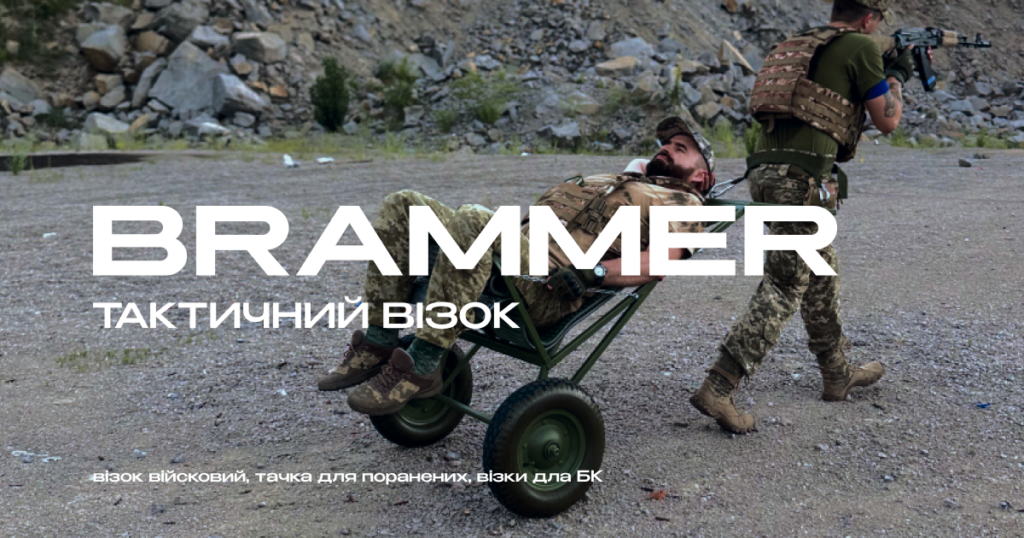 Безкоштовні евакуаційні візки BRAMMER для захисників