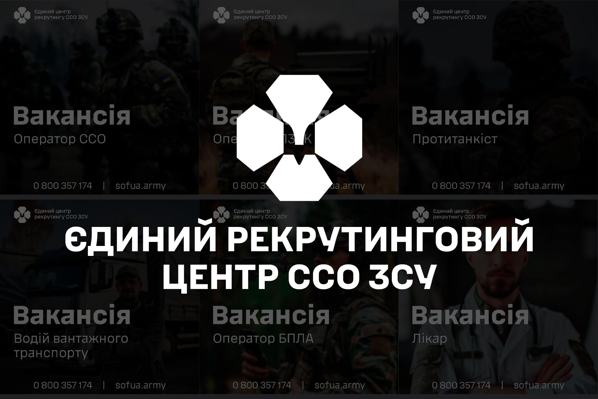 Єдиний центр рекрутингу ССО – це перш за все про людей!