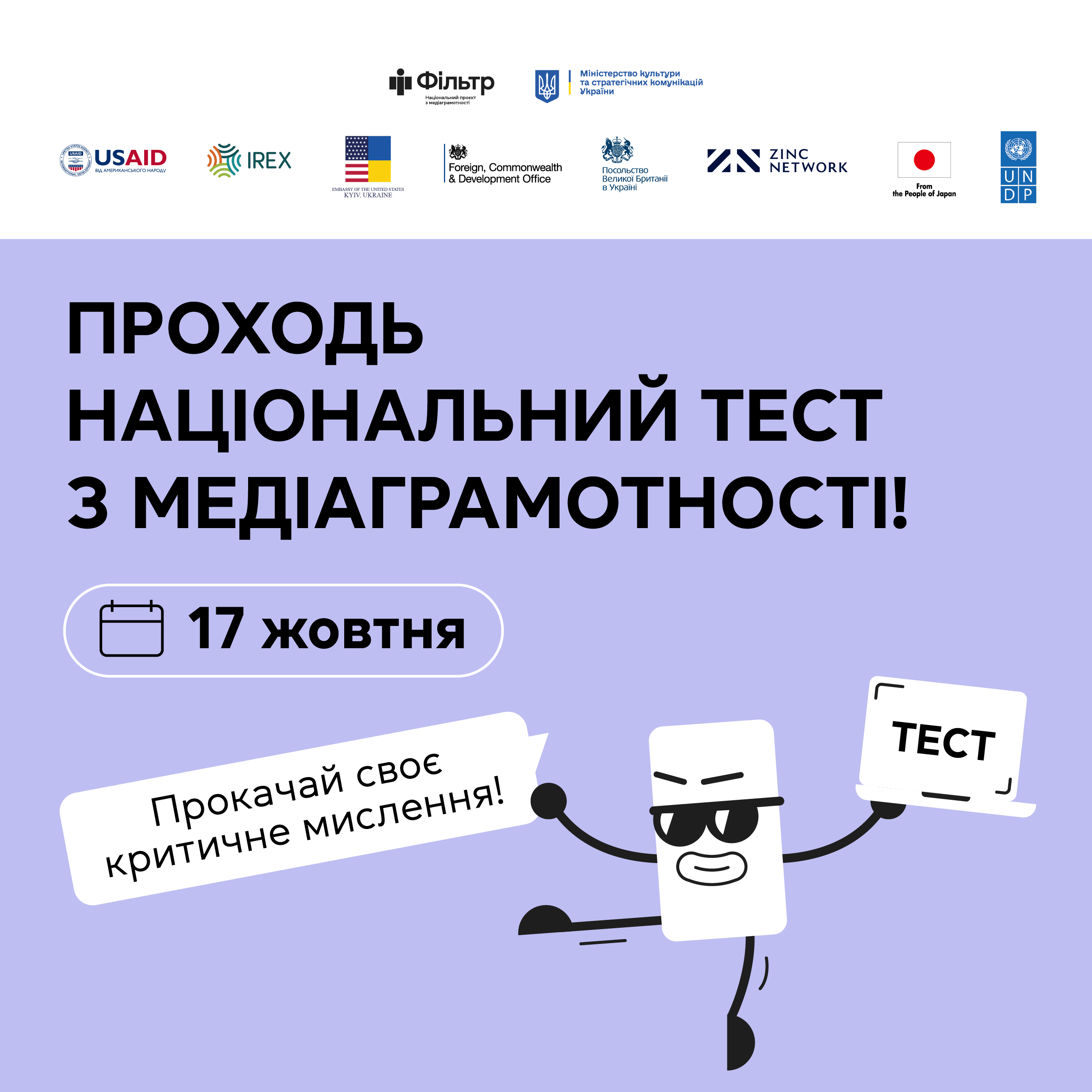 Критичне мислення — твоя суперсила! Проходь національний тест з медіаграмотності, щоб перевірити наскільки ти стійкий/а до маніпуляцій та дезінформації