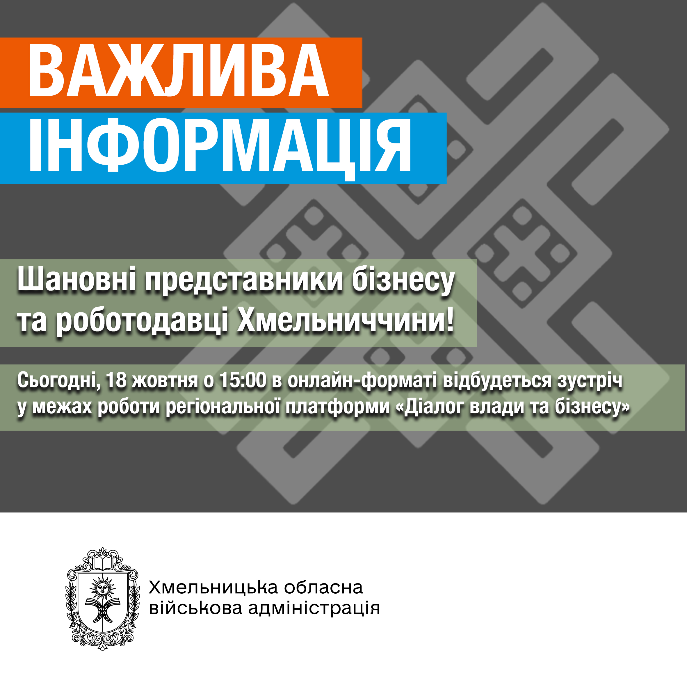 Сьогодні, 18 жовтня о 15:00 відбудеться зустріч у межах роботи регіональної платформи «Діалог влади та бізнесу»