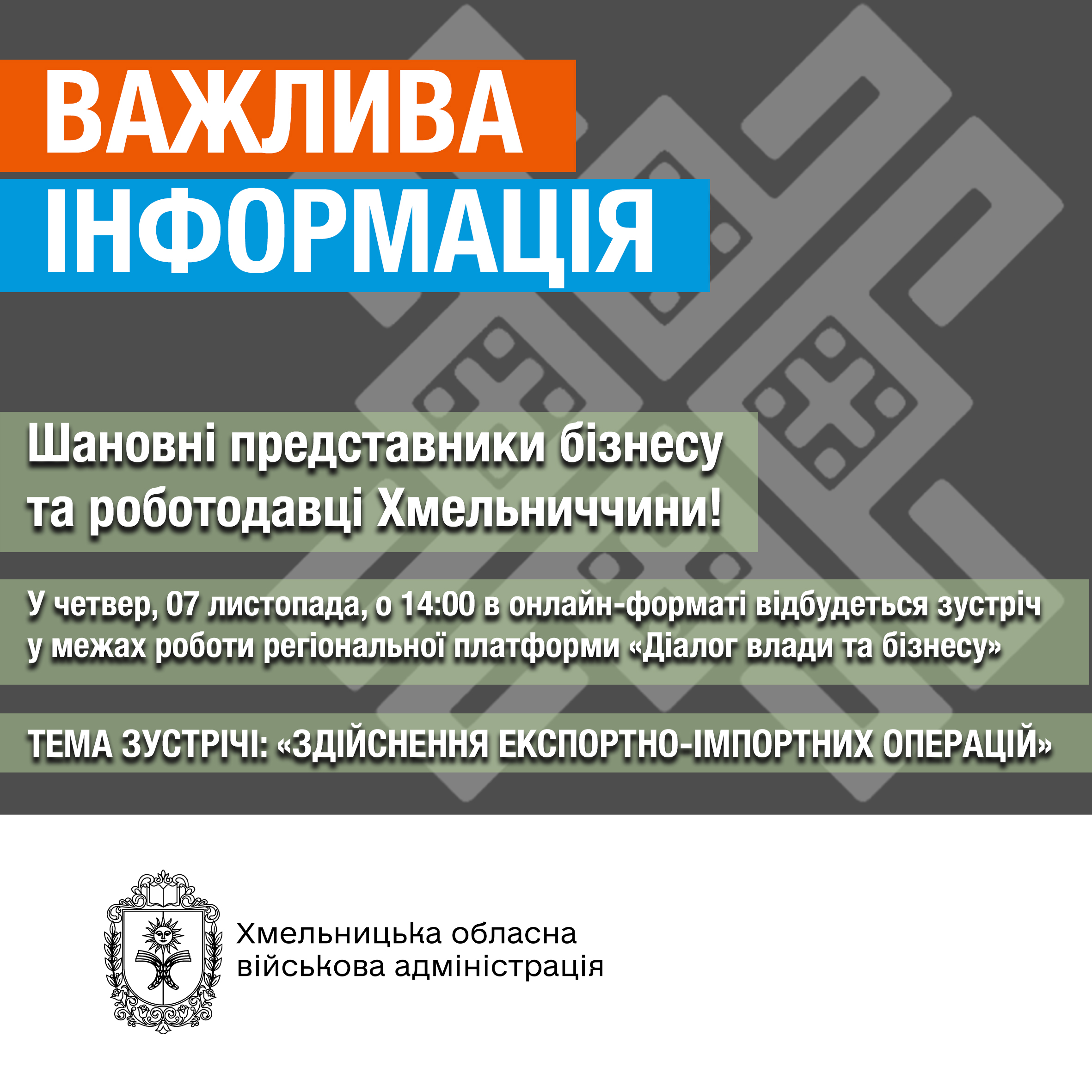 Запрошуємо представників бізнесу та роботодавців Хмельниччини взяти участь у зустрічі в рамках регіональної платформи «Діалог влади та бізнесу»