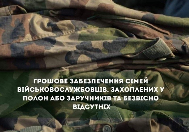 Для членів сімей військовослужбовців, які зникли безвісти, захоплені в полон або заручниками, інтерновані у нейтральних державах
