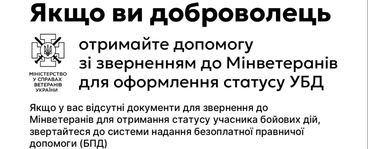 Якщо ви доброволець отримайте допомогу зі зверненням до Мінветернів для оформлення статусу УБД