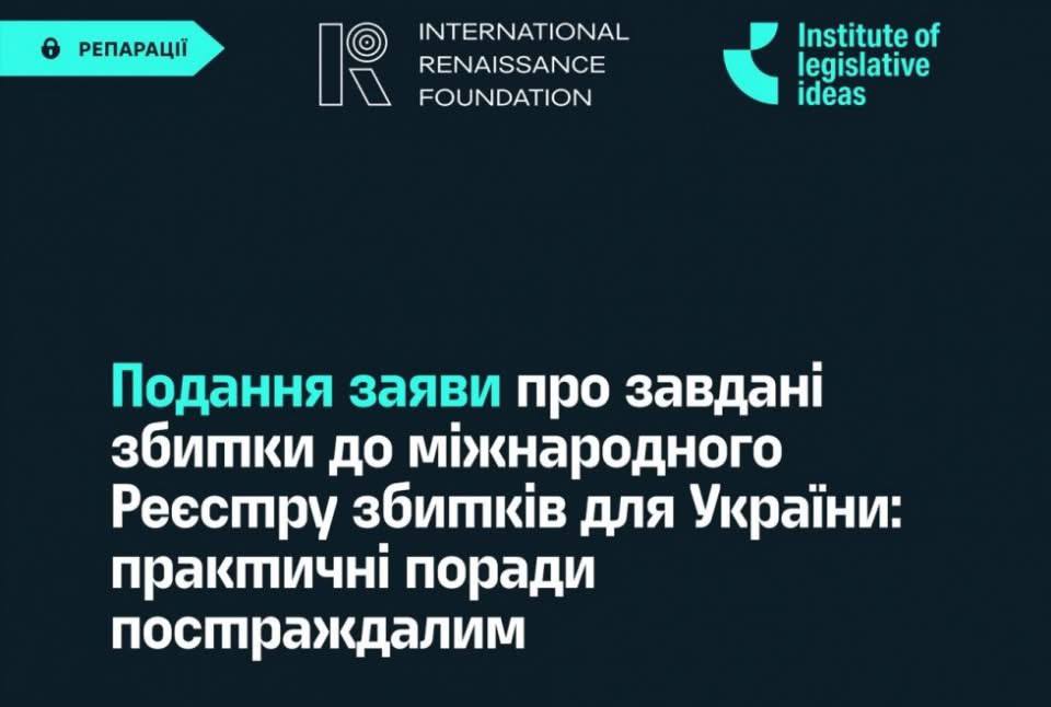 Продовжує роботу реєстр збитків, завданих агресією Російської Федерації проти України