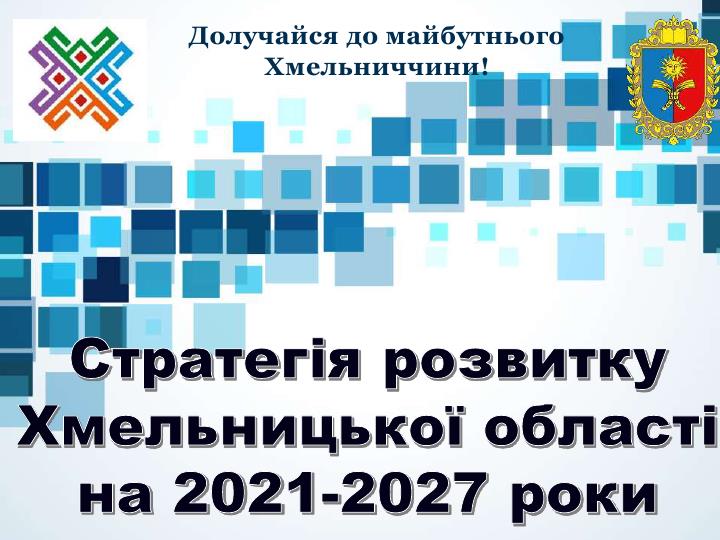 Оголошення про збір ідей проєктів до Плану заходів з реалізації у 2025-2027 роках оновленої Стратегії розвитку Хмельницької області