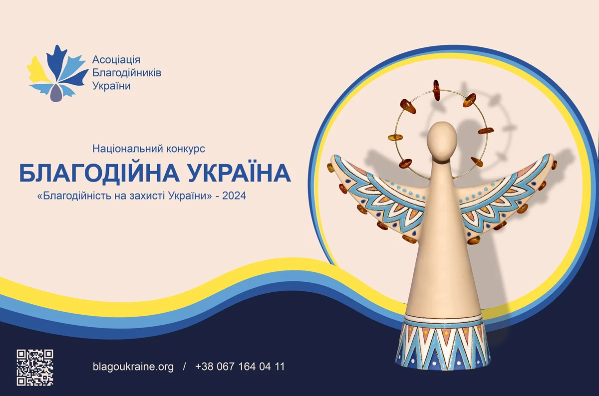 До 1 травня триває прийом заявок на Національний конкурс «Благодійна Україна-2024»