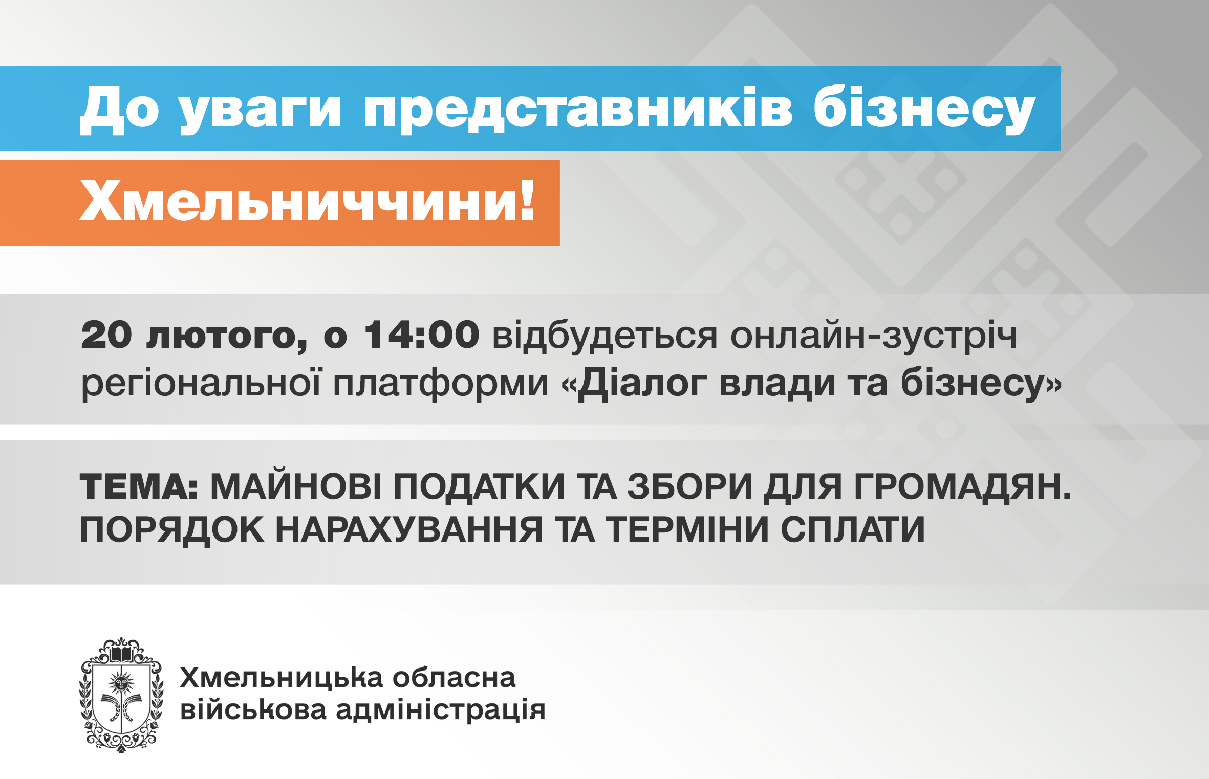 До уваги громадян та представників бізнесу області!