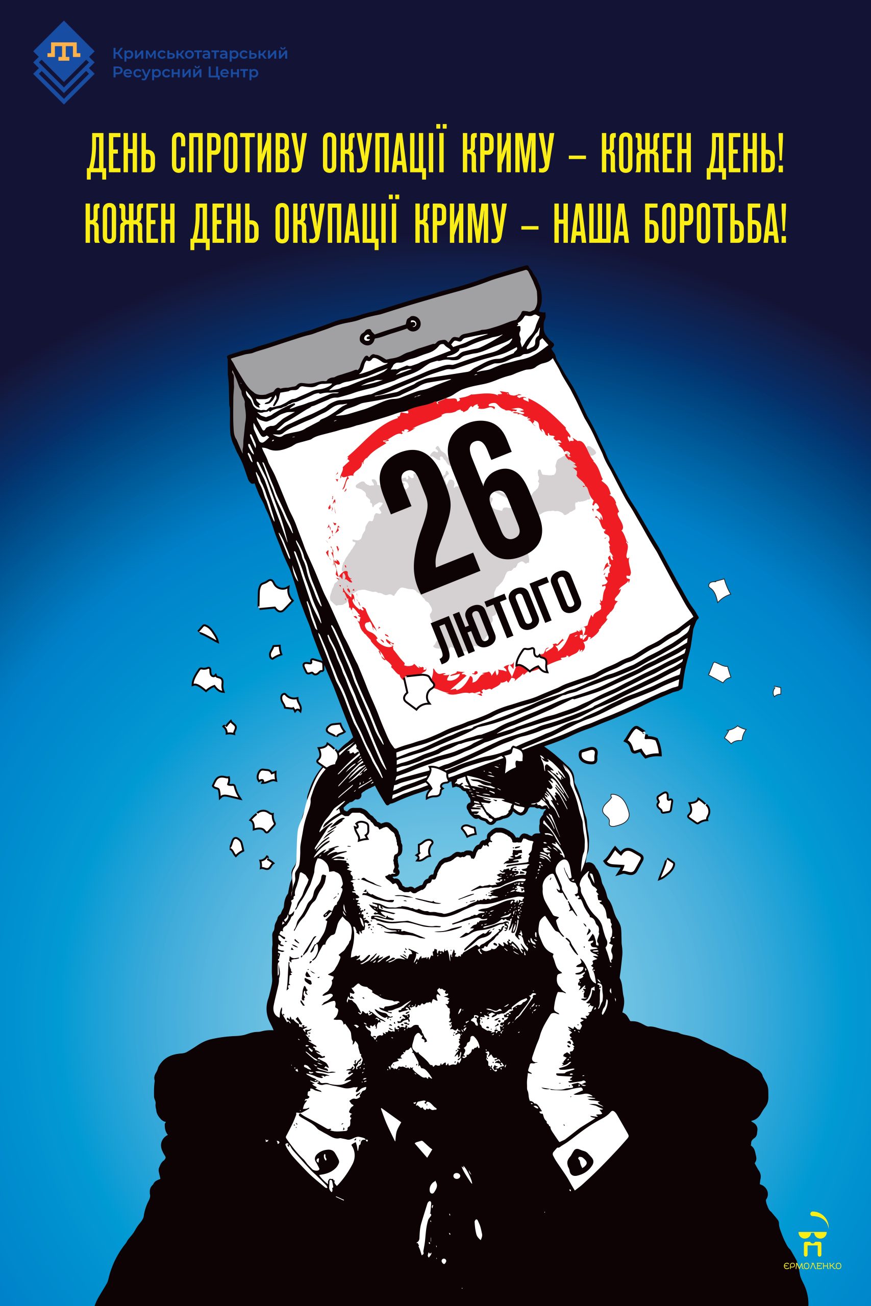26 лютого – День спротиву окупації Автономної Республіки Крим та міста Севастополя