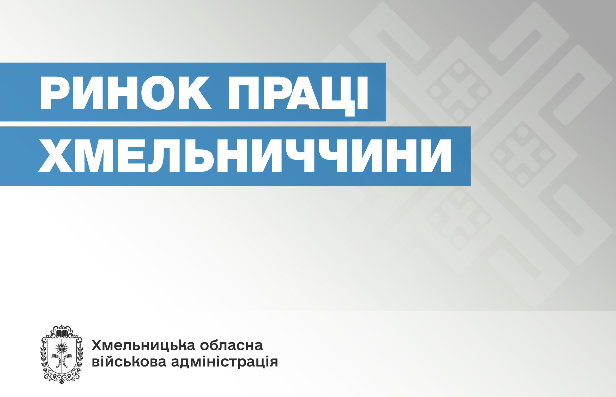 3,5 мільйона гривень отримали роботодавці Хмельниччини за облаштування робочих місць працівників з інвалідністю