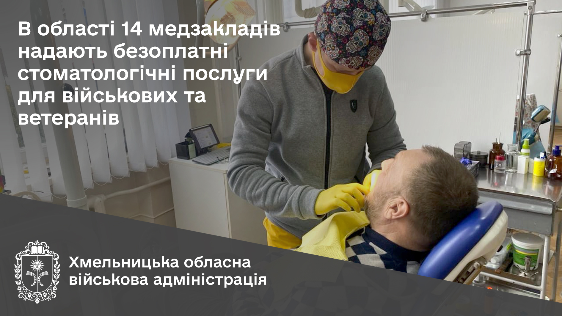 В області 14 медзакладів надають безоплатні стоматологічні послуги для військових та ветеранів