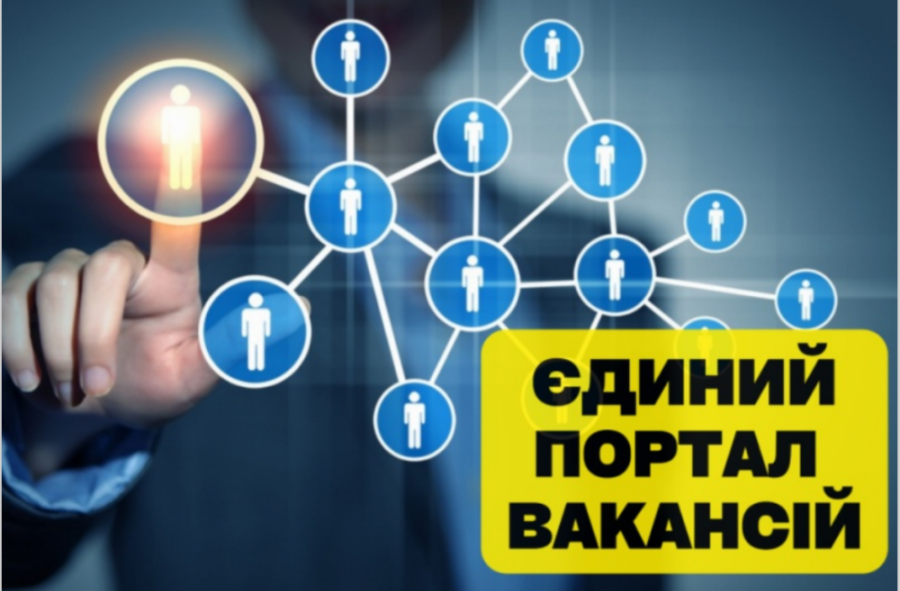 Єдиний портал вакансій – зручний пошук роботи!