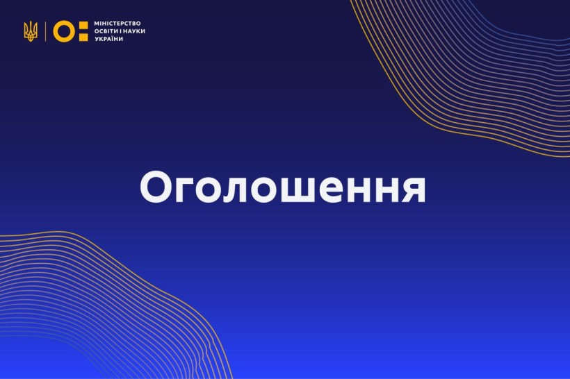 Оголошення про початок відбору проектних заявок на отримання у 2025 році коштів субвенції для створення сучасного освітнього простору