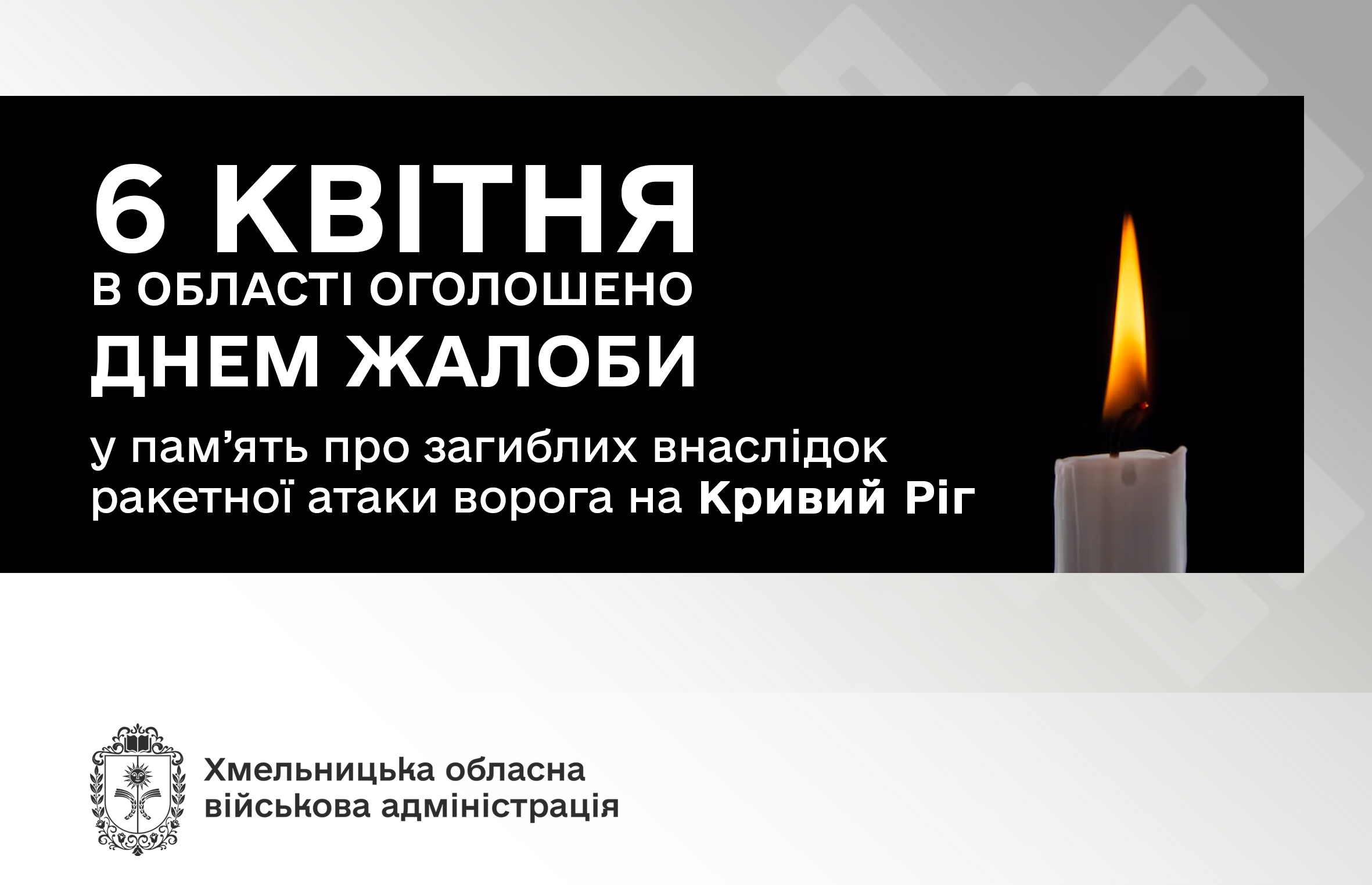 На Хмельниччині 6 квітня оголошено Днем жалоби за загиблими внаслідок російської ракетної атаки по Кривому Рогу