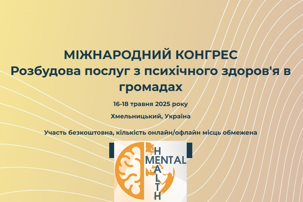 Запрошуємо взяти участь у Міжнародному конгресі «Розбудова послуг з психічного здоров’я в громадах», який відбудеться 16–18 травня 2025 року в місті Хмельницький за сприяння Хмельницької обласної військової адміністрації.