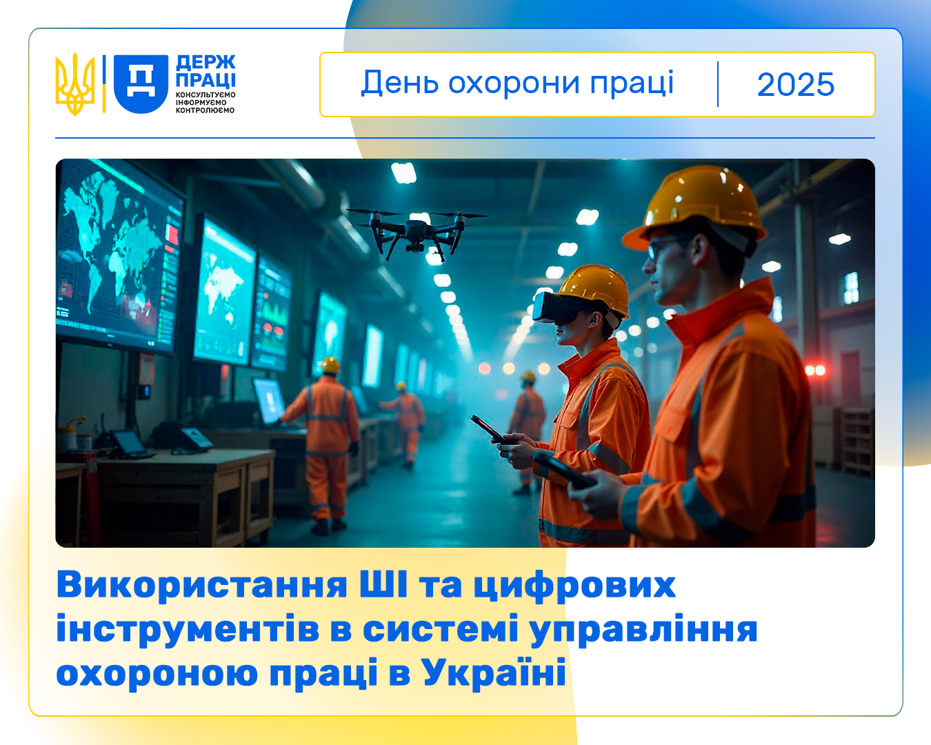 Використання ШІ та цифрових інструментів в системі управління охороною праці в Україні