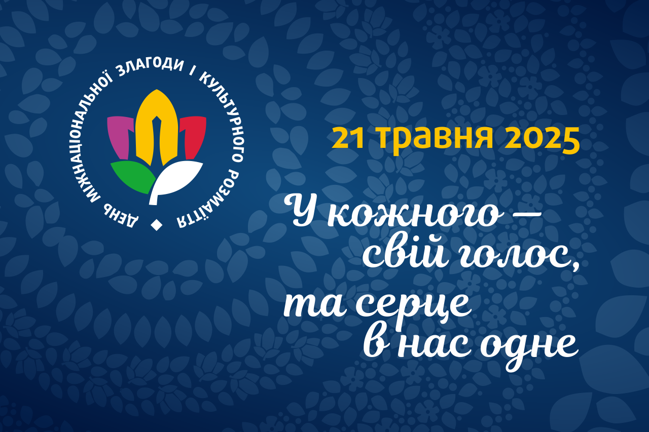 21 травня – День міжнаціональної злагоди та культурного розмаїття