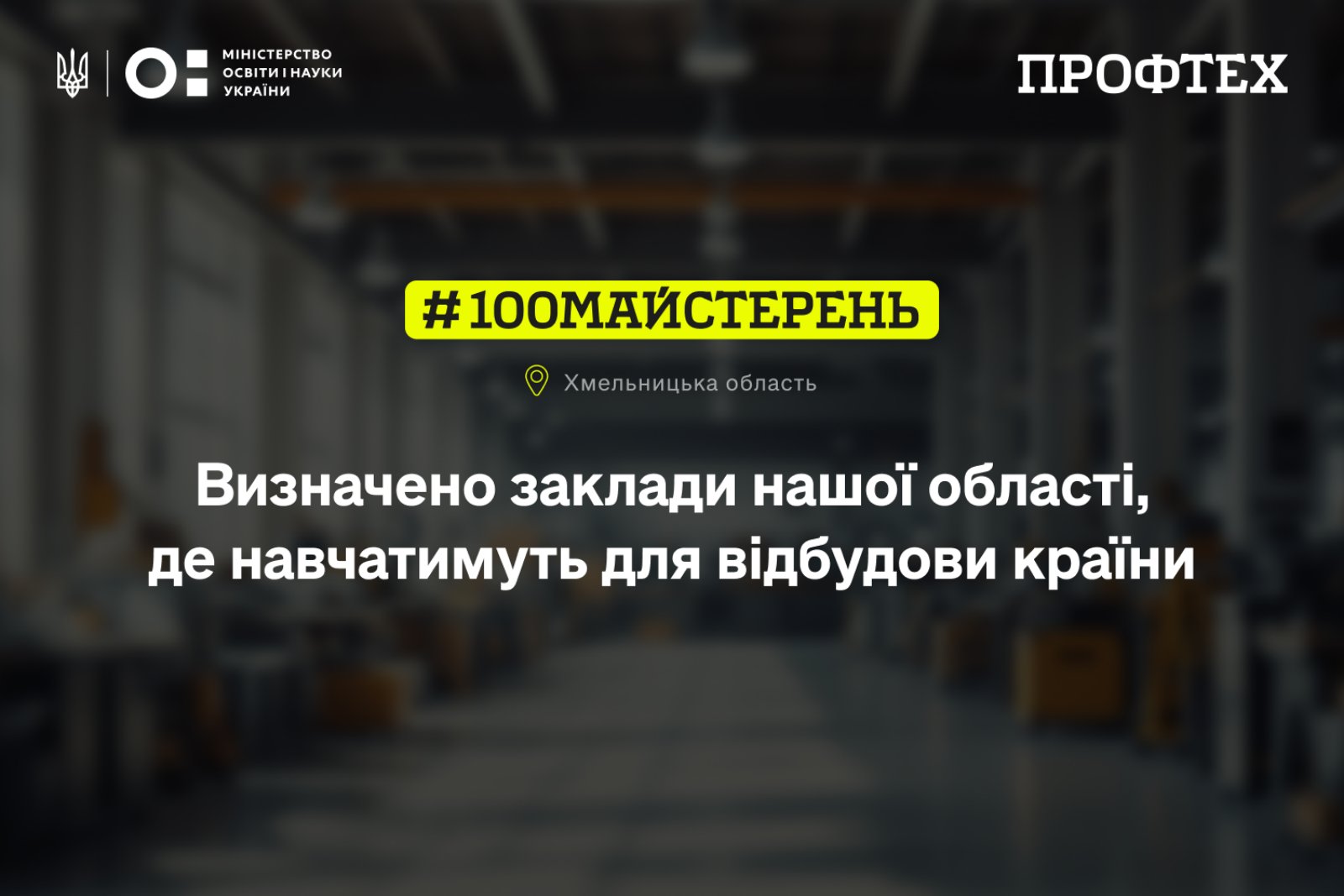 13 759 600 грн державних коштів — для розвитку професійної освіти Хмельницької області